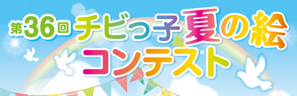 夏の絵コンテスト